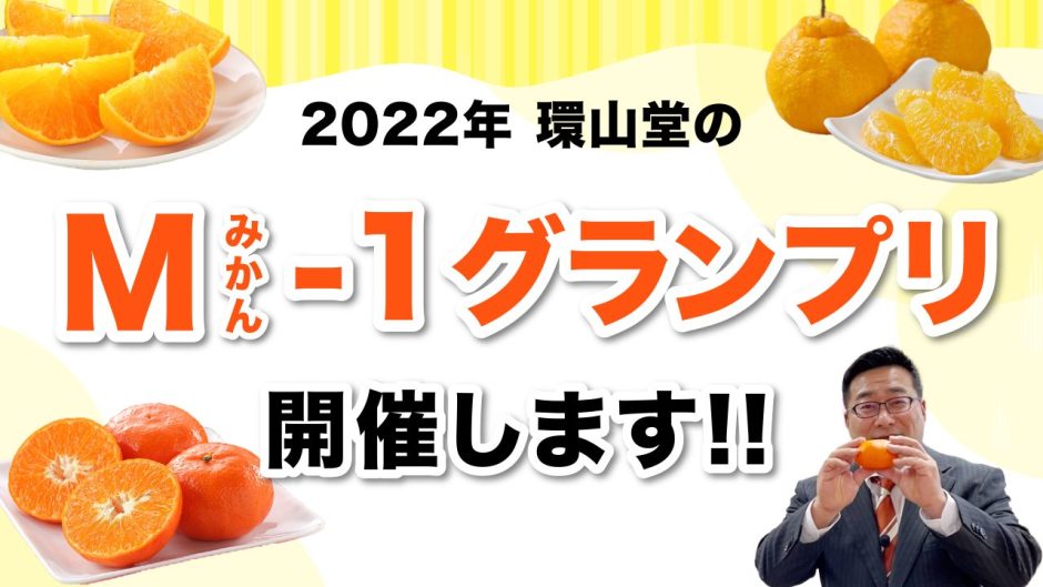 今が２ ３月が旬のみかん 柑橘 を見逃すな 22年 環山堂 M みかん 1 グランプリ 開催 環山堂くだものブログ