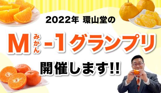 今が２～３月が旬のみかん（柑橘）を見逃すな！『2022年 環山堂 M（みかん）-1 グランプリ』開催！