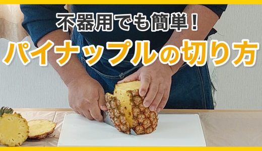 元スーパーの青果担当が教える！簡単で美味しいパイナップルの切り方＼(^o^)／