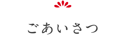 ごあいさつ