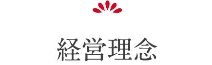 経営理念