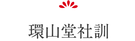 環山堂社訓