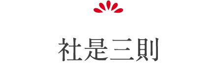 社是三則