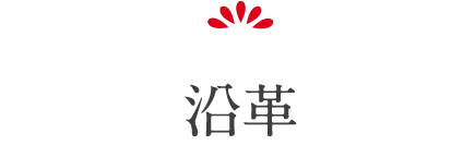 沿革