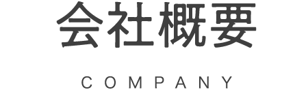 会社概要